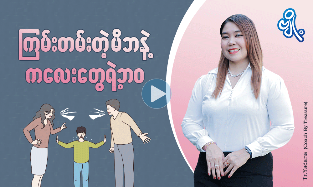 ကြမ်းတမ်းတဲ့မိဘနဲ့ ကလေးတွေရဲ့ဘဝ. . .