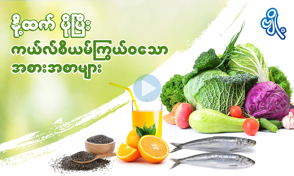 နို့ထက် ပိုပြီး ကယ်လ်စီယမ်ကြွယ်ဝသော အစားအစာများ