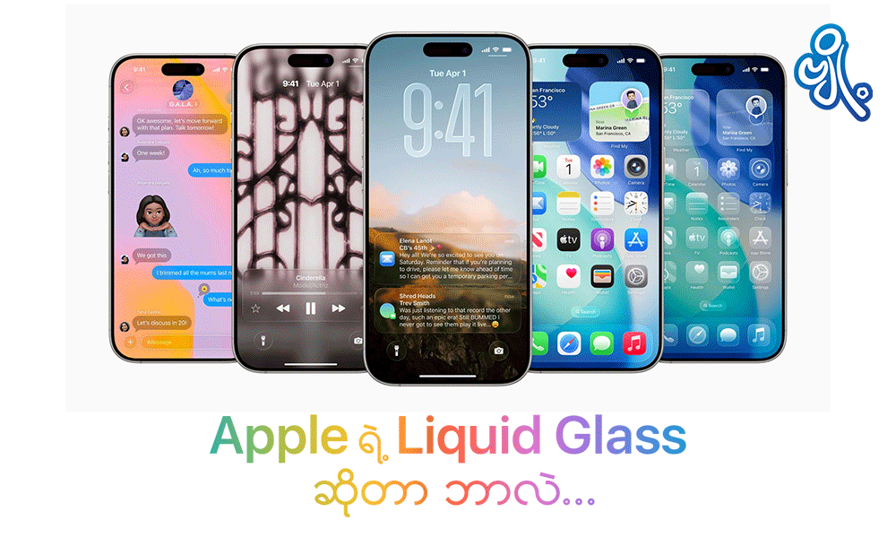 Apple ရဲ့ “liquid glass” ဆိုတာ ဘာလဲ . . . 